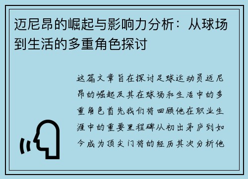 迈尼昂的崛起与影响力分析：从球场到生活的多重角色探讨