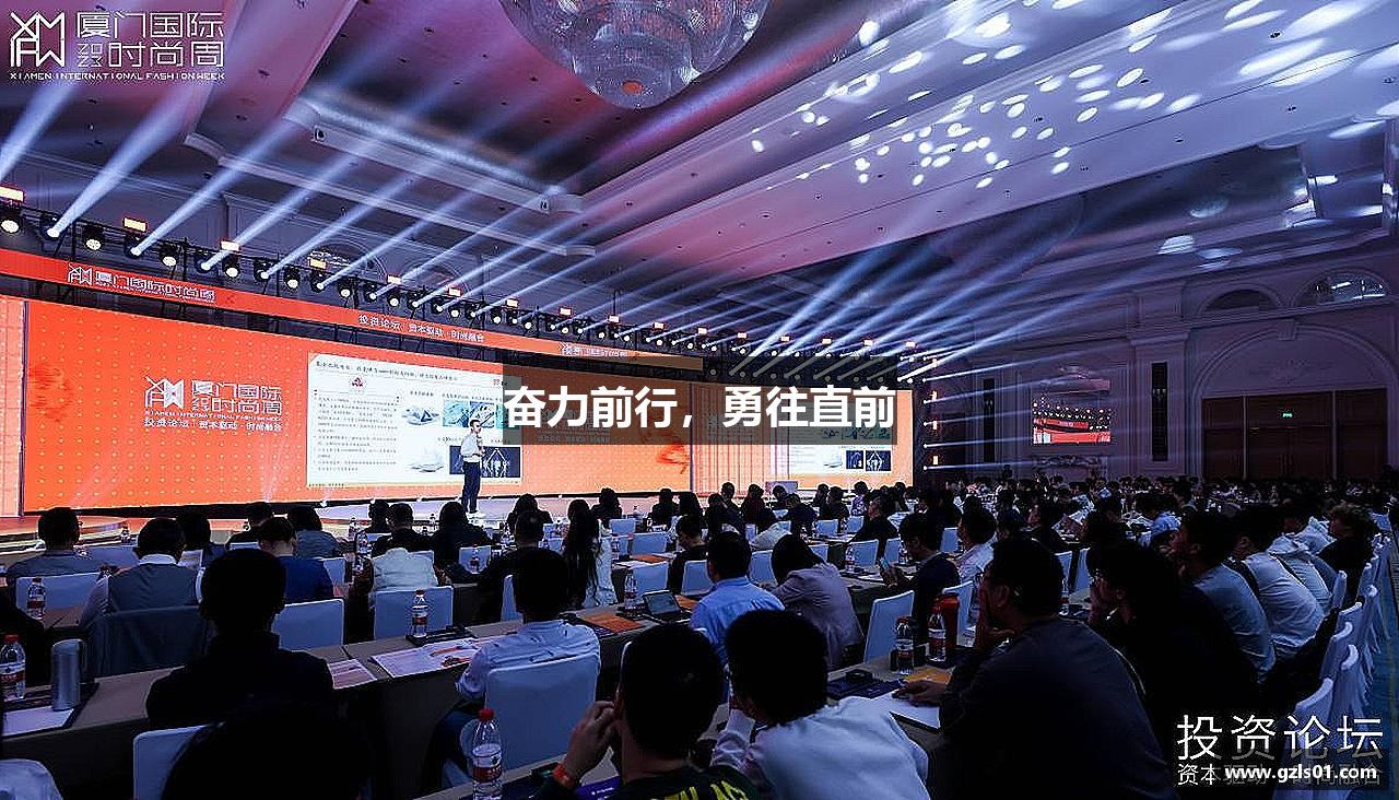 威廉希尔中文版奋力前行，勇往直前