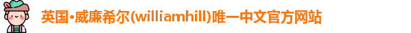 威廉希尔